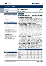 2021年一季报点评：提质增效持续深入，经营表现超预期