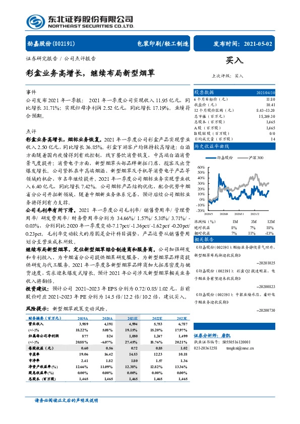 彩盒业务高增长，继续布局新型烟草