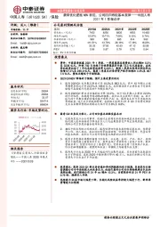 中国人寿2021年1季报点评：费用优化提振NBV表现，公司回归寿险基本规律