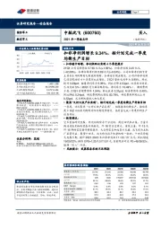 2021年一季报点评：扣非净利润增长9.34%，按计划完成一季度均衡生产目标