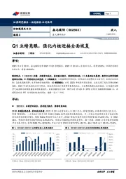 重大事件快评：Q1业绩亮眼，强化内核迎接全面恢复