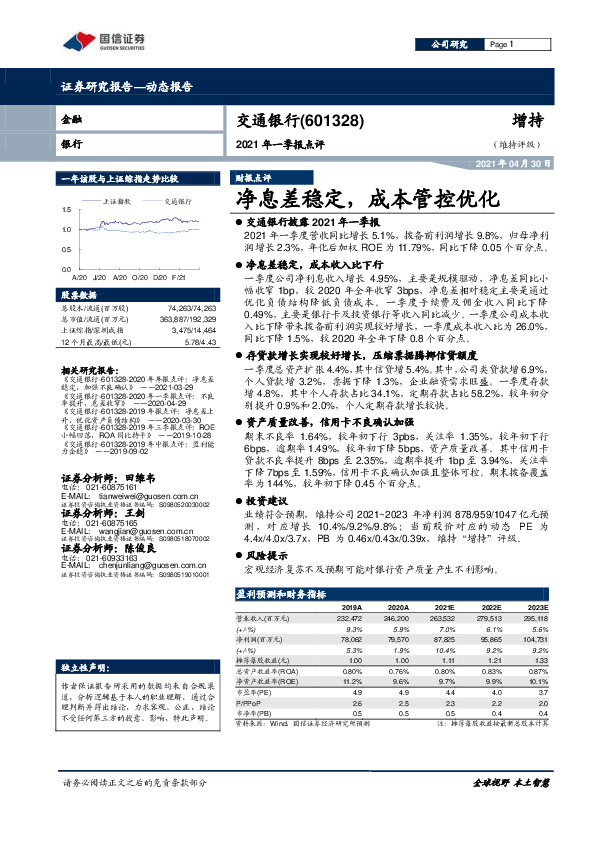 2021年一季报点评：净息差稳定，成本管控优化