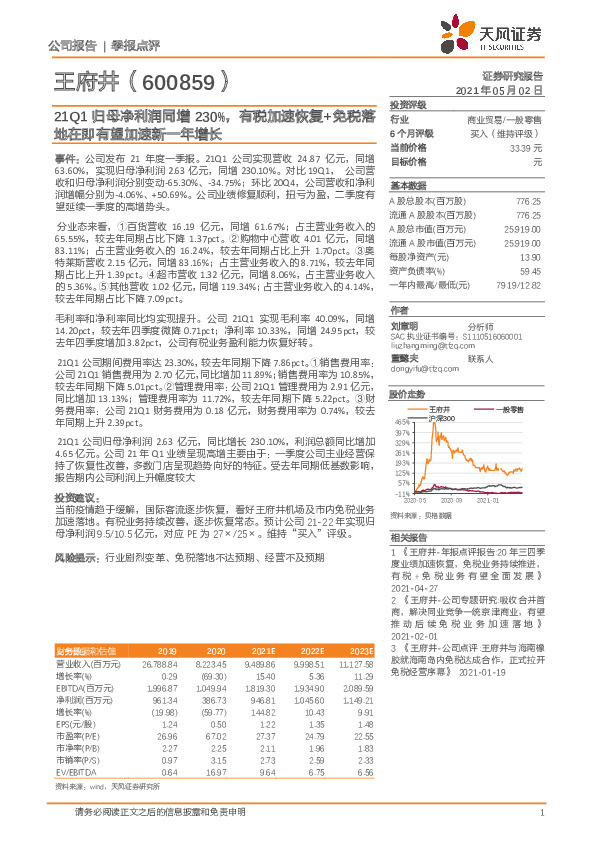 21Q1归母净利润同增230%，有税加速恢复+免税落地在即有望加速新一年增长