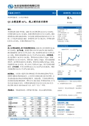 Q1业绩高增46%，线上增长依旧强劲