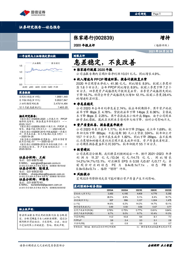2020年报点评：息差稳定，不良改善