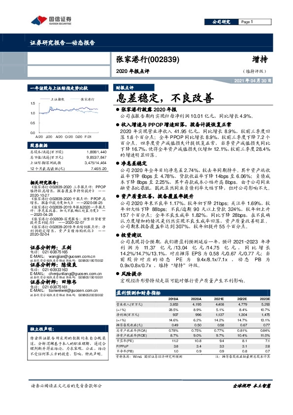 2020年报点评：息差稳定，不良改善