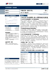 2021年一季报点评：十四五开门红高增长，收入利润均创历史新高