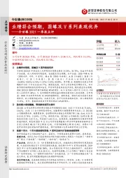 今世缘2021一季报点评：业绩符合预期，国缘及V系列表现优异