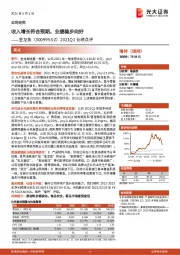 2021Q1业绩点评：收入增长符合预期，业绩稳步向好