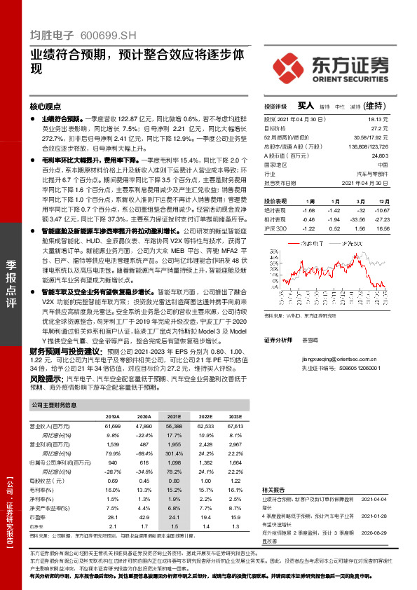 业绩符合预期，预计整合效应将逐步体现