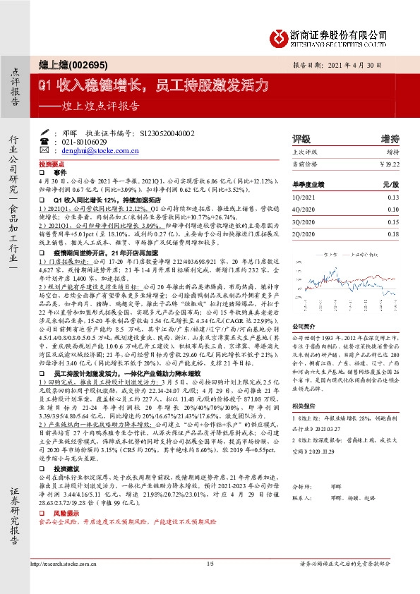 煌上煌点评报告：Q1收入稳健增长，员工持股激发活力