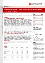 建设机械一季报点评：一季报业绩超预期，塔机租赁龙头市占率将加速提升