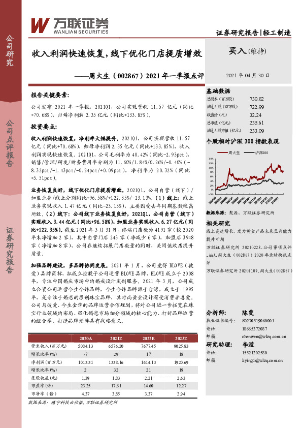 2021年一季报点评：收入利润快速恢复，线下优化门店提质增效