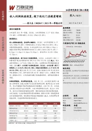 2021年一季报点评:收入利润快速恢复,线下优化门店提质增效