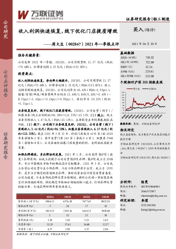 2021年一季报点评：收入利润快速恢复，线下优化门店提质增效