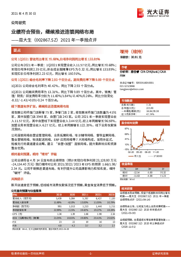 2021年一季报点评：业绩符合预告，继续推进连锁网络布局