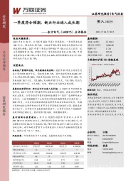 点评报告：一季度符合预期，新兴行业进入成长期