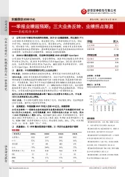 东睦股份点评:一季报业绩超预期;三大业务反转、业绩拐点渐显