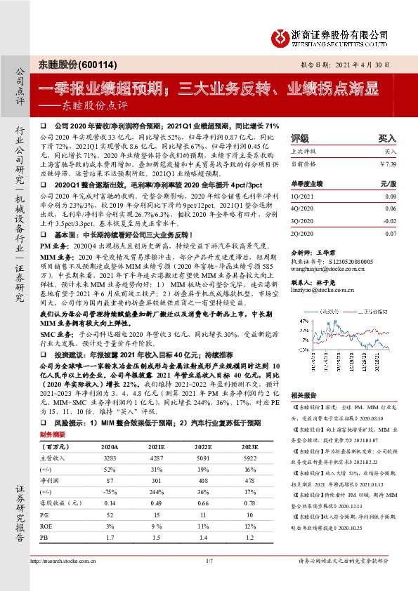 东睦股份点评：一季报业绩超预期；三大业务反转、业绩拐点渐显