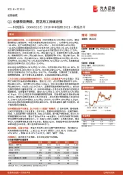 2020年年报和2021一季报点评：Q1业绩表现亮眼，灵活用工持续走强