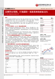 弘亚数控业绩点评:业绩符合预期;打造国际一流家具制造装备龙头