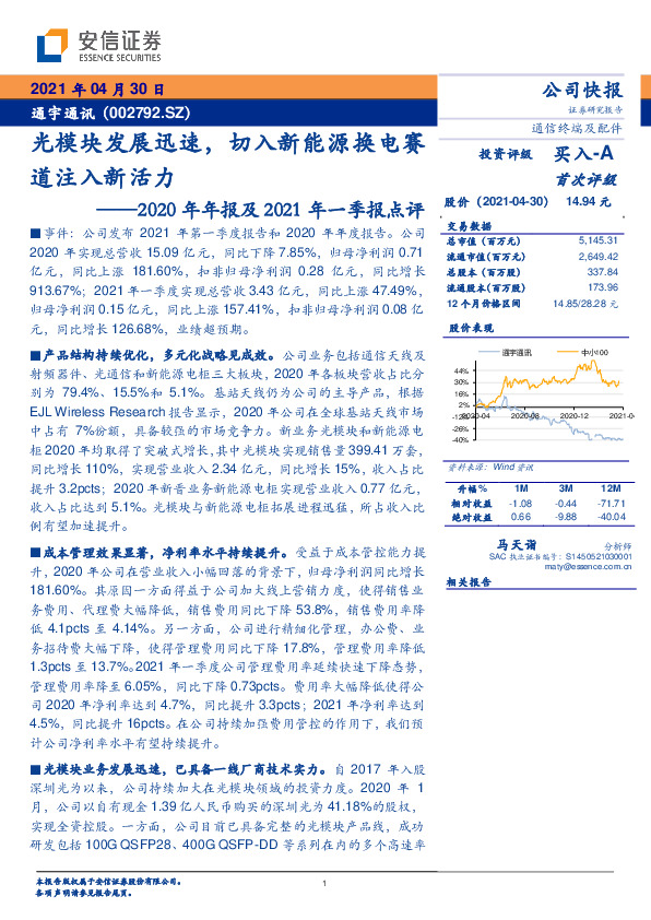 2020年年报及2021年一季报点评：光模块发展迅速，切入新能源换电赛道注入新活力