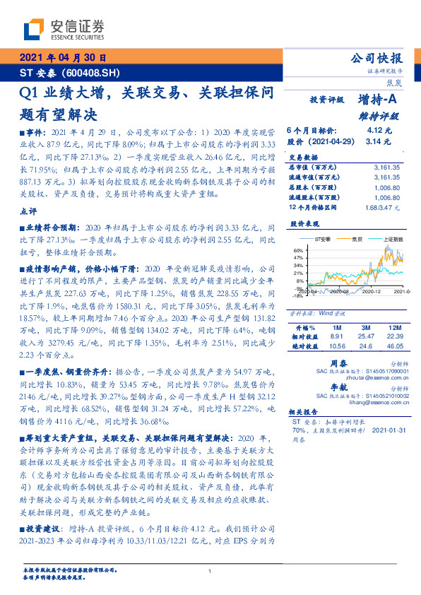 Q1业绩大增，关联交易、关联担保问题有望解决