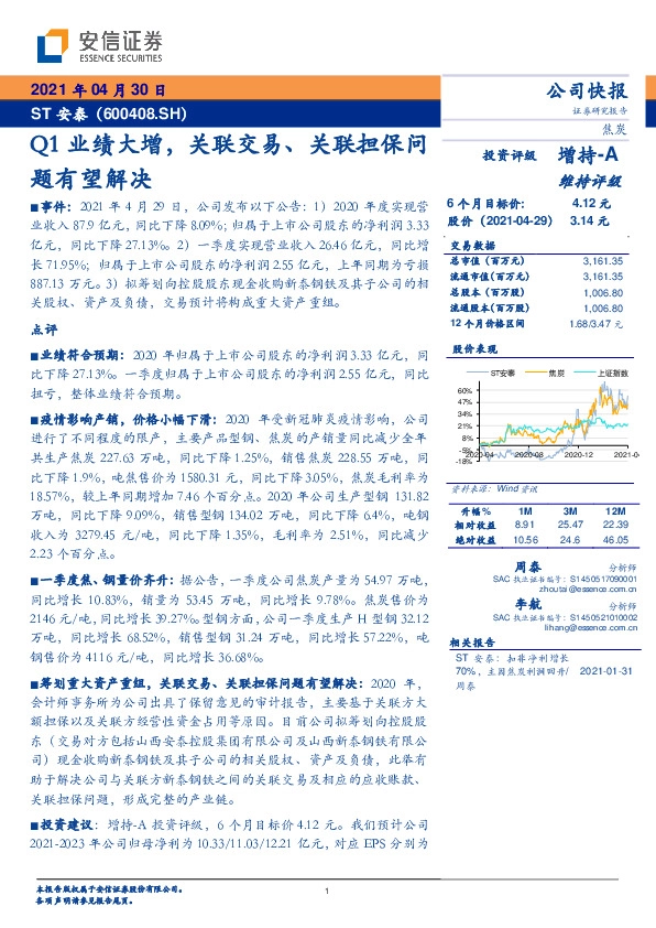 Q1业绩大增，关联交易、关联担保问题有望解决