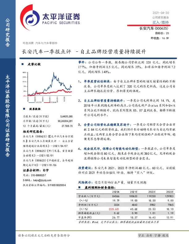 长安汽车一季报点评–自主品牌经营质量持续提升