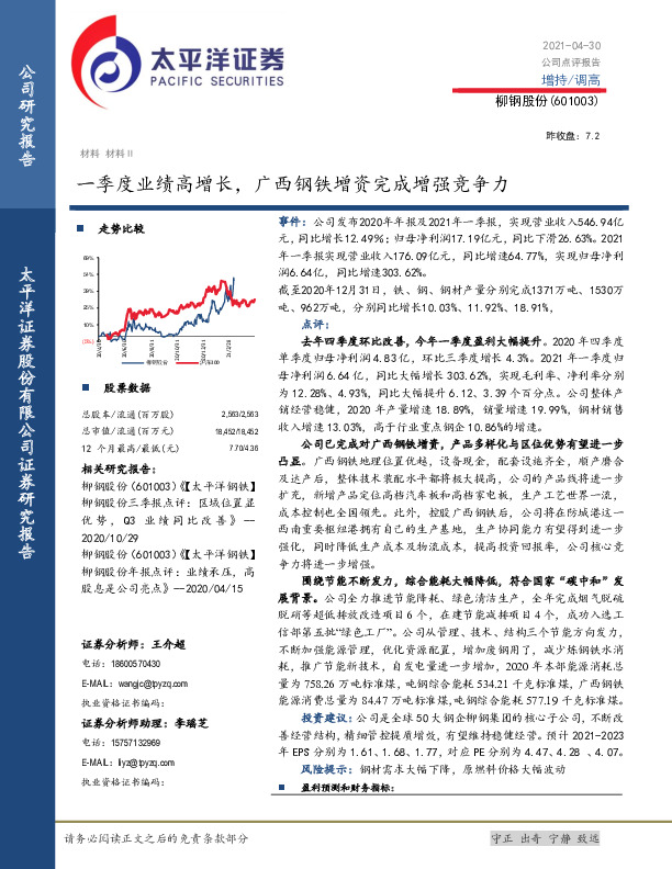 一季度业绩高增长，广西钢铁增资完成增强竞争力