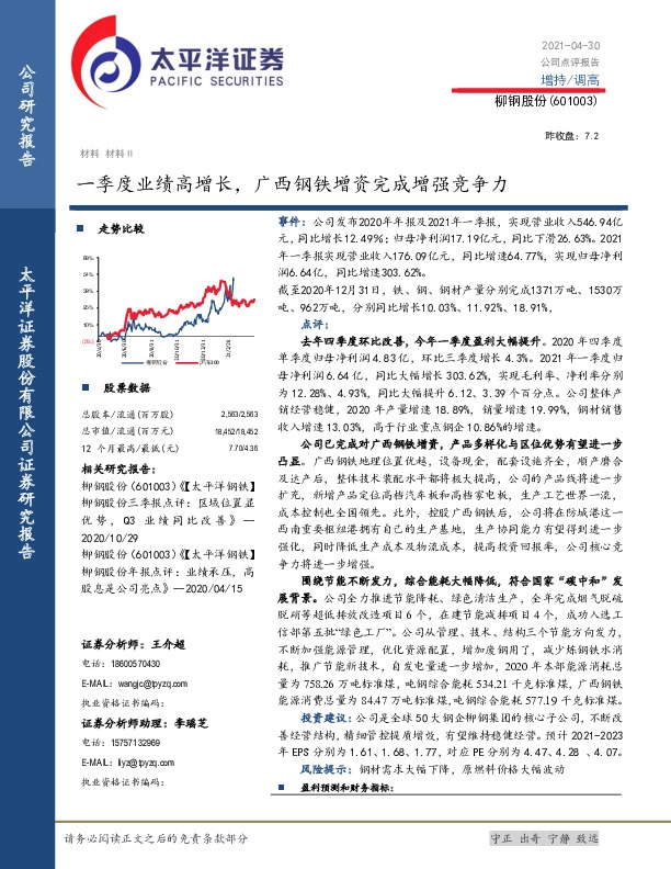 一季度业绩高增长，广西钢铁增资完成增强竞争力