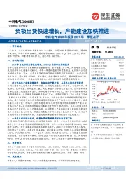 中科电气2020年报及2021年一季报点评：负极出货快速增长，产能建设加快推进