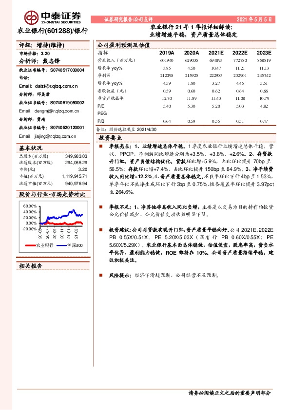 农业银行21年1季报详细解读：业绩增速平稳，资产质量总体稳定