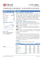 卓越研发能力智愈敏肌；差异运营模式强化渠道