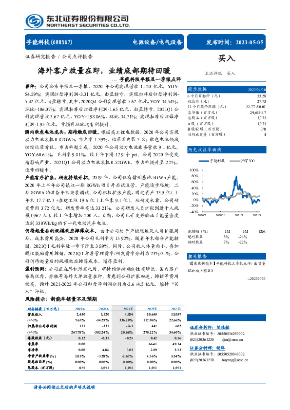 孚能科技年报及一季报点评：海外客户放量在即，业绩底部期待回暖