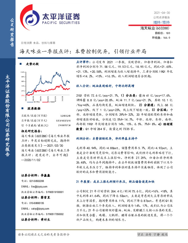 海天味业一季报点评：本费控制优异，引领行业开局