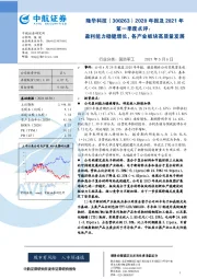 2020年报及2021年第一季度点评:盈利能力稳健增长,各产业板块高质量发展