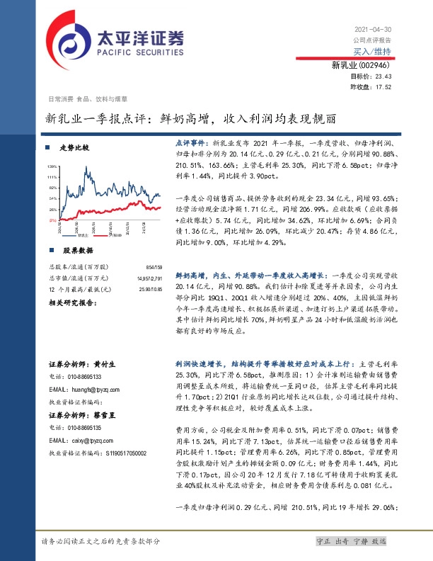 新乳业一季报点评：鲜奶高增，收入利润均表现靓