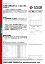 2020年年报&2021年一季报点评:高速展店短期业绩承压,关注业态渠道创新成效