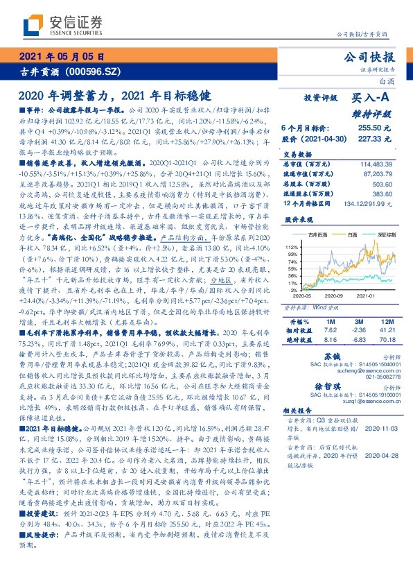 2020年调整蓄力，2021年目标稳健