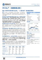 Q1归母净利润同增5.1%，“三道红线”指标稳居绿档