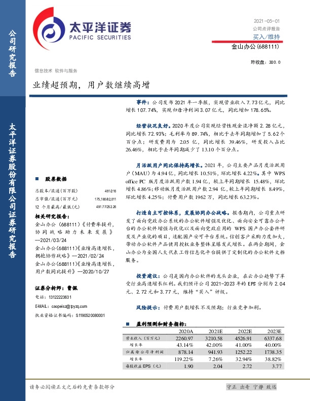 业绩超预期，用户数继续高增