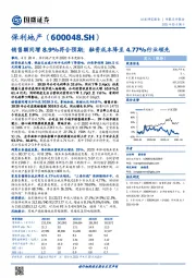 销售额同增8.9%符合预期;融资成本降至4.77%行业领先