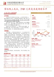 家纺线上龙头，21Q1已恢复至疫情前水平