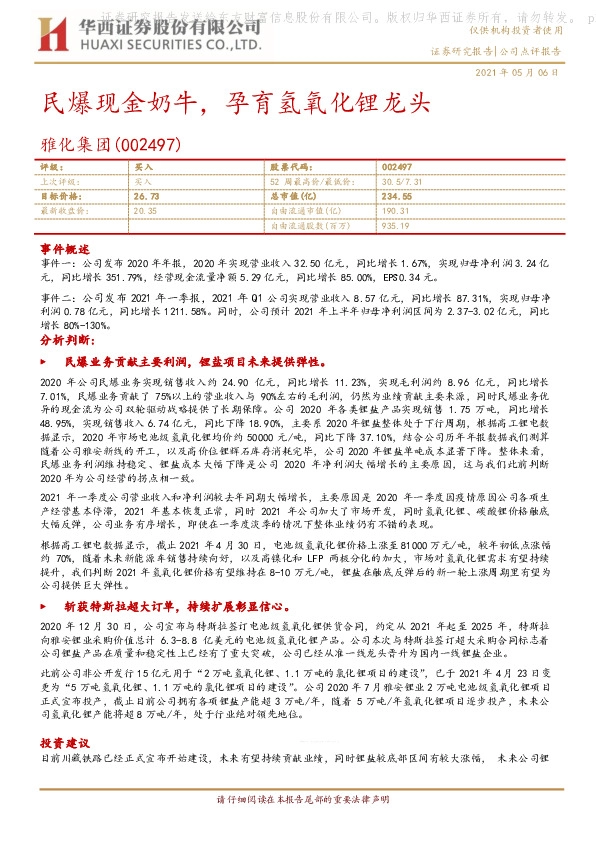 民爆现金奶牛，孕育氢氧化锂龙头