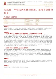 高端化、年轻化战略持续推进,业绩有望持续恢复
