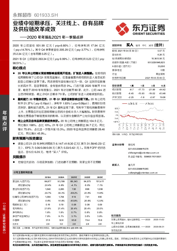 2020年年报&2021年一季报点评：业绩中短期承压，关注线上、自有品牌及供应链改革成效