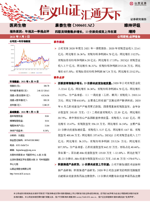 四联苗销售稳步增长，13价肺炎疫苗上市在望