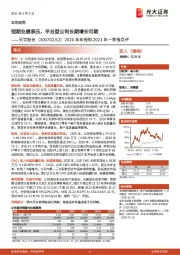 2020年年报和2021年一季报点评：短期业绩承压，平台型公司长期增长可期