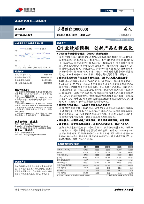 2020年报及2021一季报点评：Q1业绩超预期，创新产品支撑成长